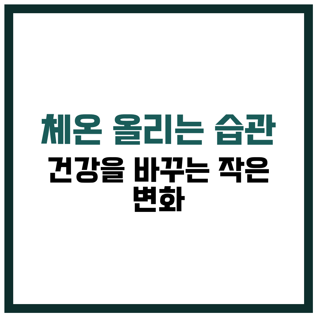 체온 올리는 습관