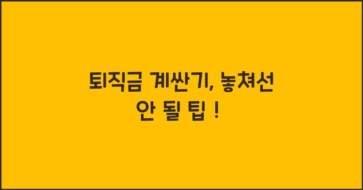 퇴직금 계싼기