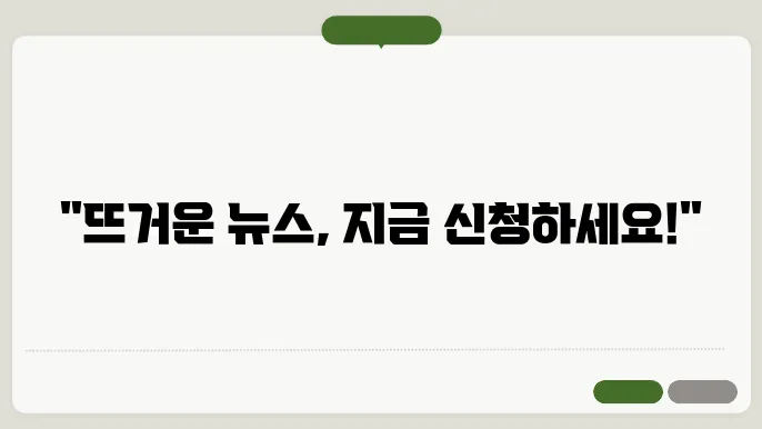 뉴스 테이 신청 절차