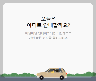 다음 지도 빠른 길 찾기 사용 방법, 카카오 맵으로 길 찾기