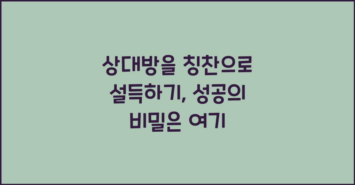 상대방을 칭찬으로 설득하기