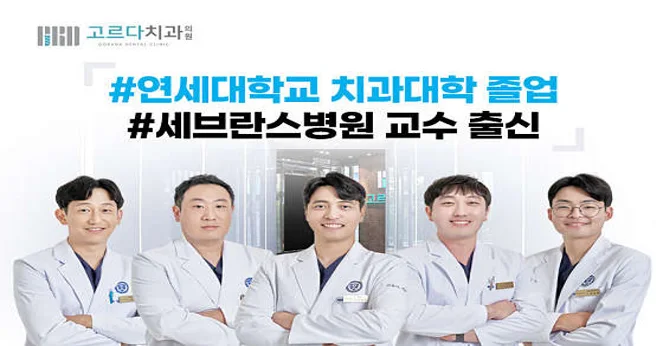 고르다치과의원 강남점