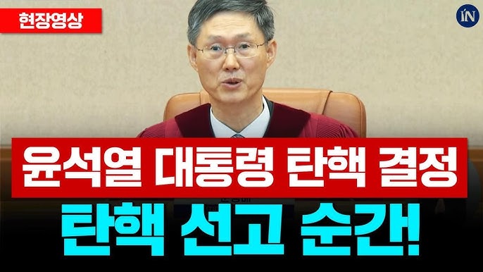 윤석열 대통령 비상계엄 선포(2024년 12월 3일) 이후 탄핵(2025년 4월 4일)까지의 기록
