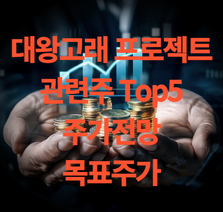 대왕고래 프로젝트 관련주 대장주 5종목 주가 전망 목표주가