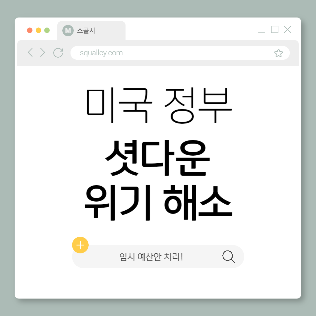미국-연방정부-셧다운-위기-해소-임시-예산안-처리