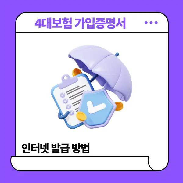 4대보험 가입증명서 인터넷 발급