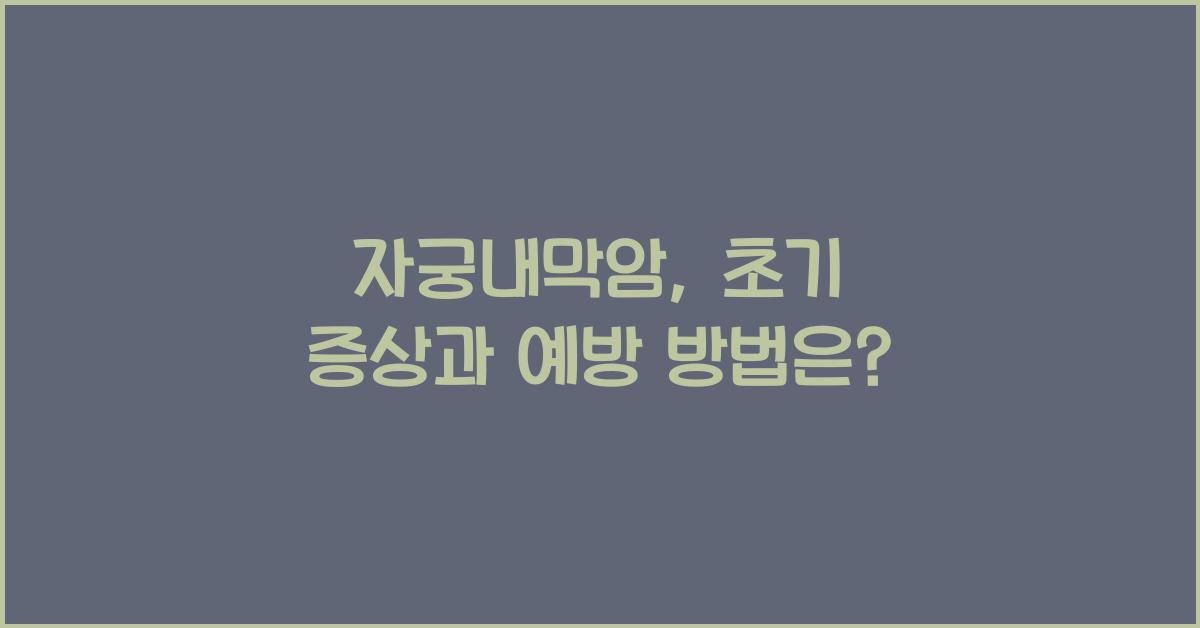 자궁내막암