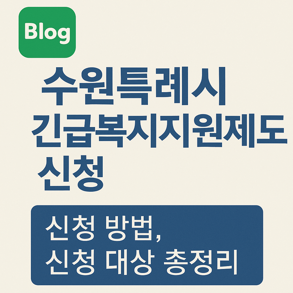 수원특례시 긴급복지지원제도 (1)