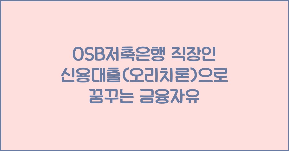 OSB저축은행 직장인 신용대출(오리치론)