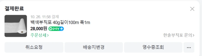 백색 부직포 40g 길이 100m 폭 1m 네이버 쇼핑 구매 영수증