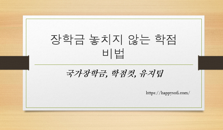 장학금 학점 비법