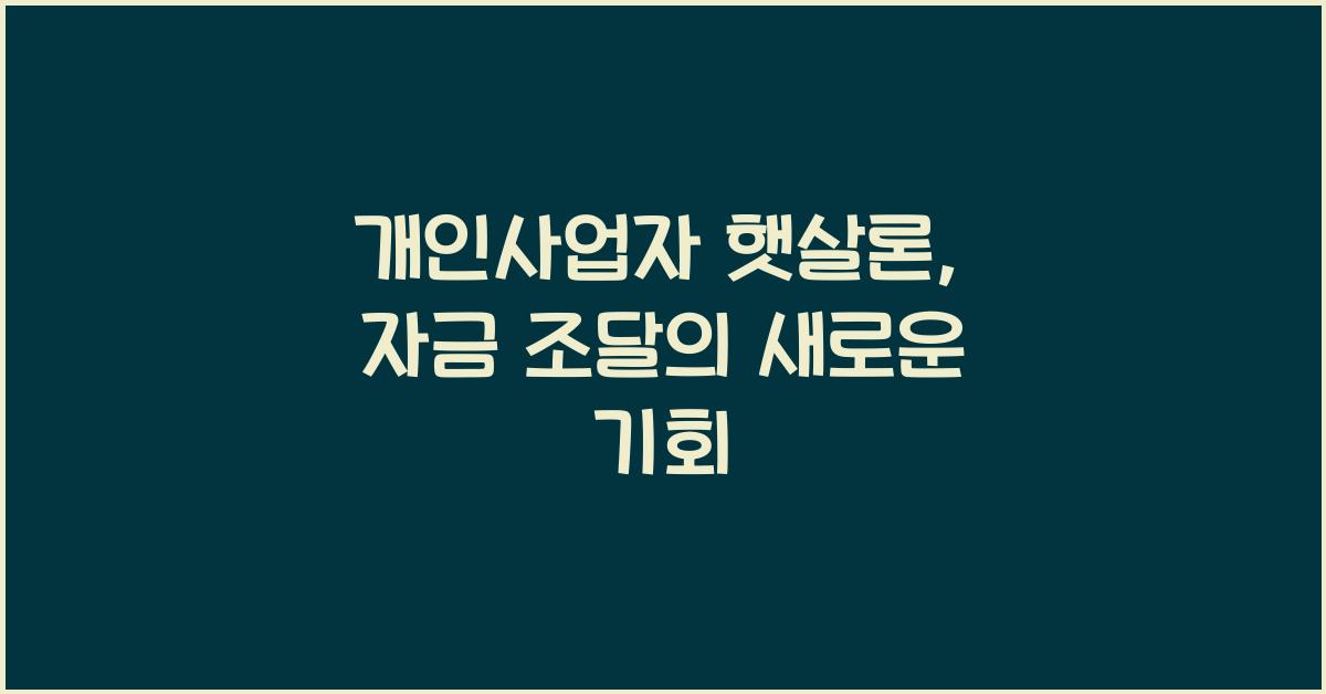개인사업자 햇살론