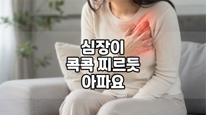 심장이 콕콕 찌르듯 아파요