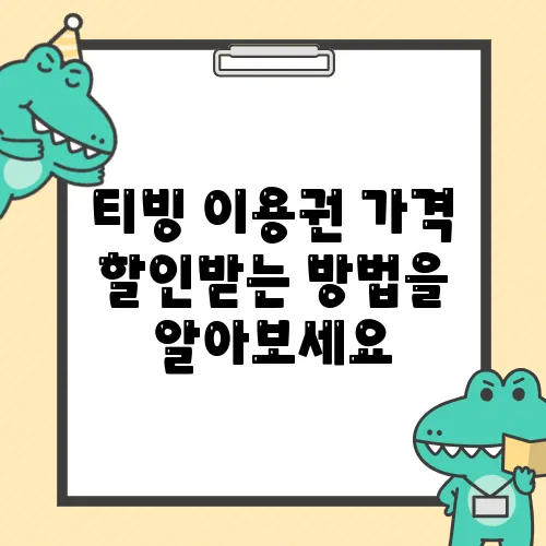 티빙 이용권 가격 할인받는 방법을 알아보세요