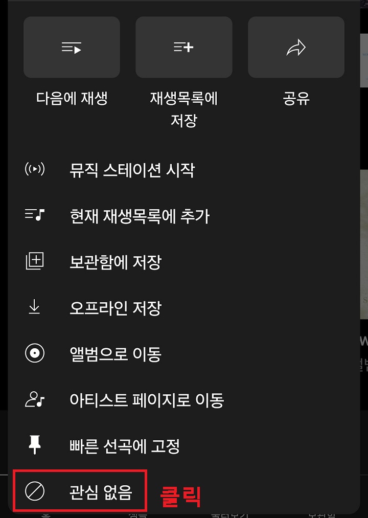 관심 없음 메뉴 클릭함