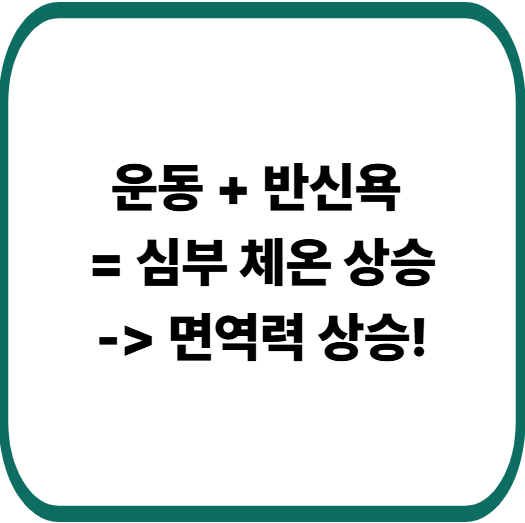 겨울철 심부 체온 올리는 좋은 방법, 운동과 반신욕이 답입니다