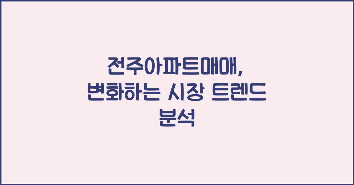 전주아파트매매