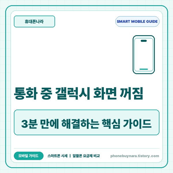 통화 중 갤럭시 화면 꺼짐 먹통 현상 해결 3단계와 점검 팁 - 대표 썸