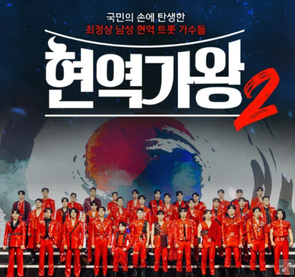 현역가왕2