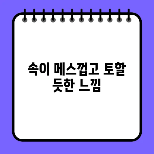 속이 메스껍고 토할 듯한 느낌