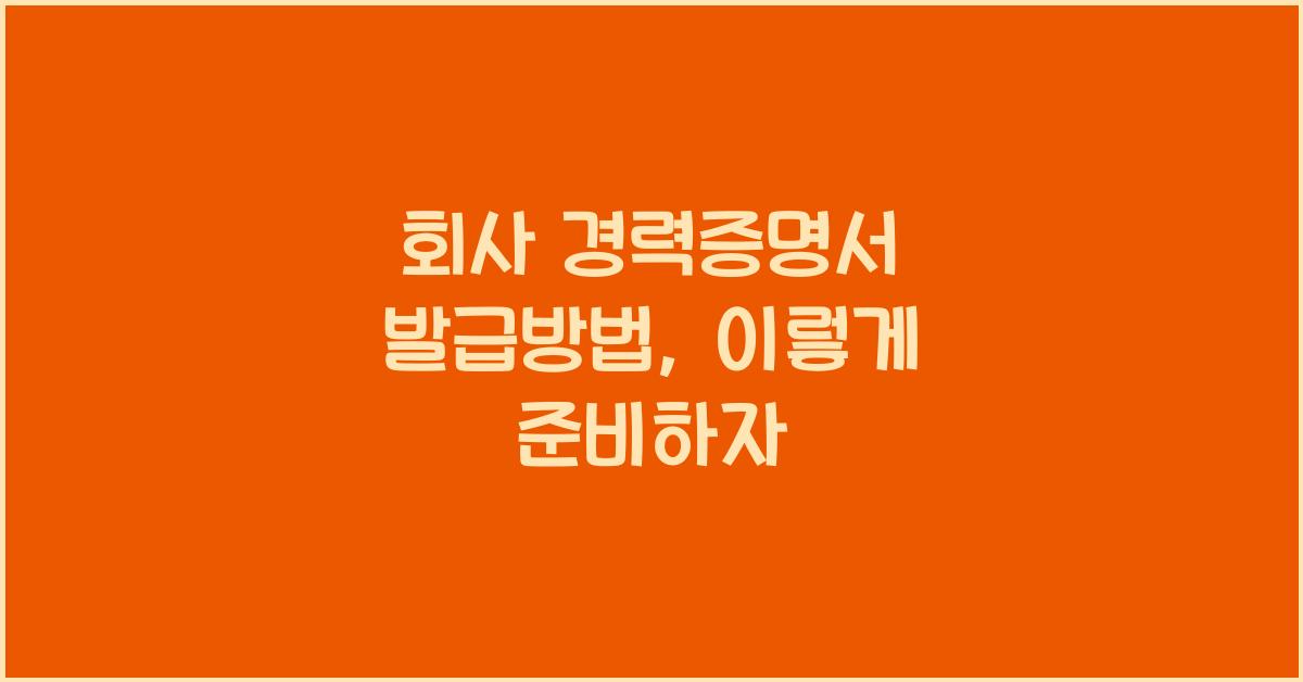 회사 경력증명서 발급방법