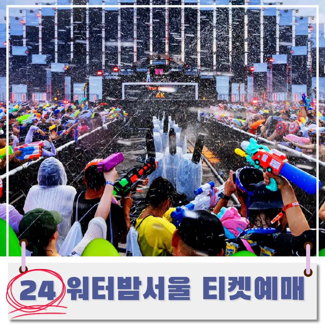 워터밤-서울-티켓-예매-썸네일