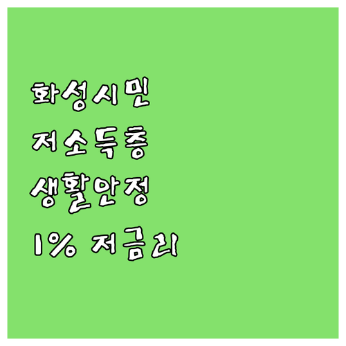 화성시 2025 저소득층 생활안정자금..