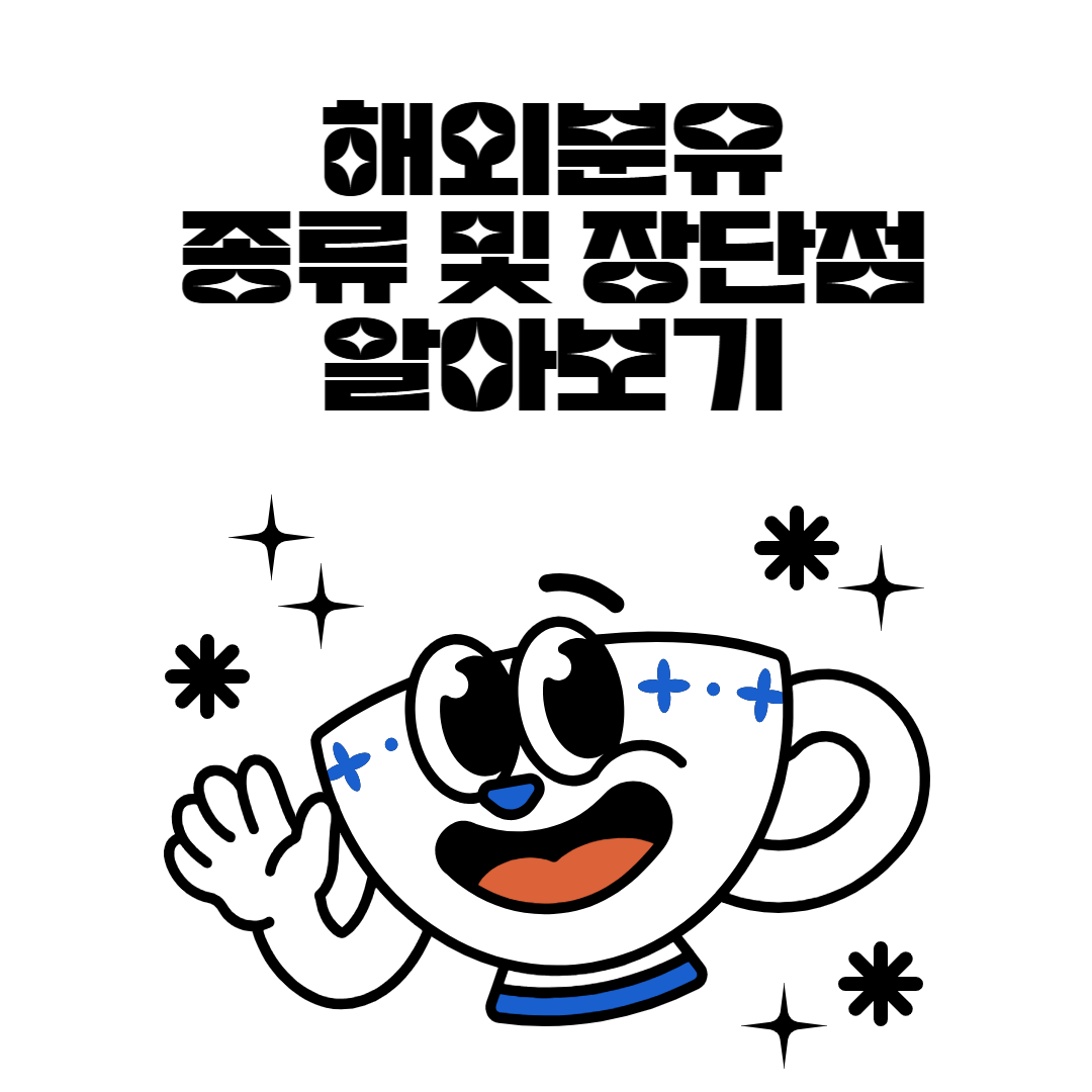 해외분유 종류 및 장단점