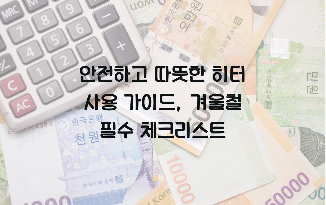 안전하고 따뜻한 히터 사용 가이드