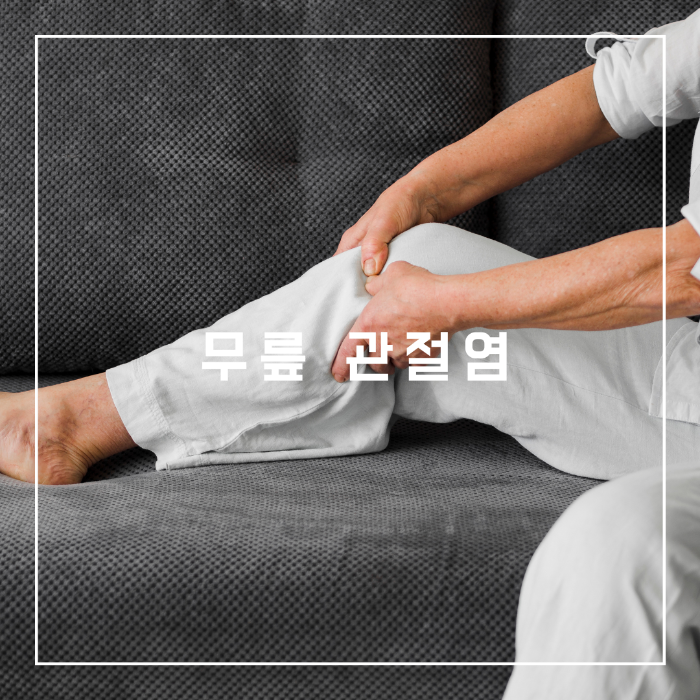 무릎관절염