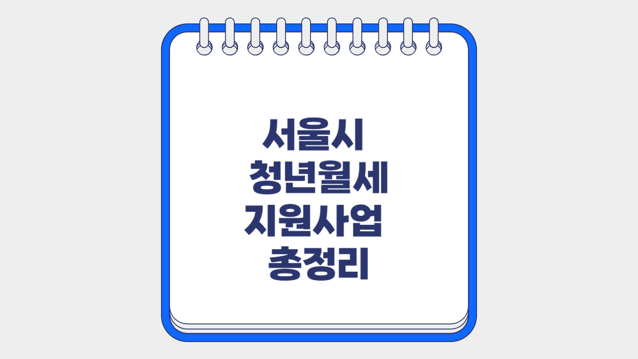 서울시 청년월세 지원사업 총정리