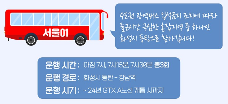 서울동행버스 서울01 차량