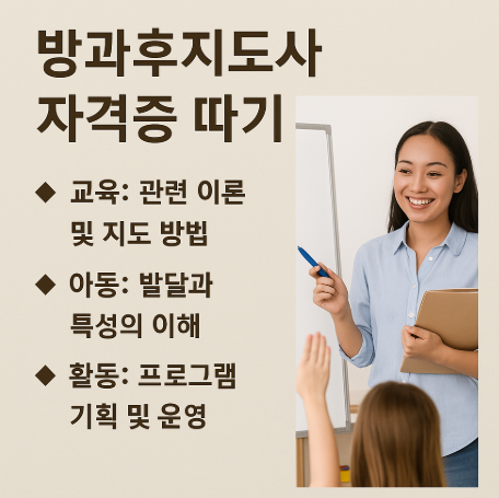 방과후지도사 자격증 따기