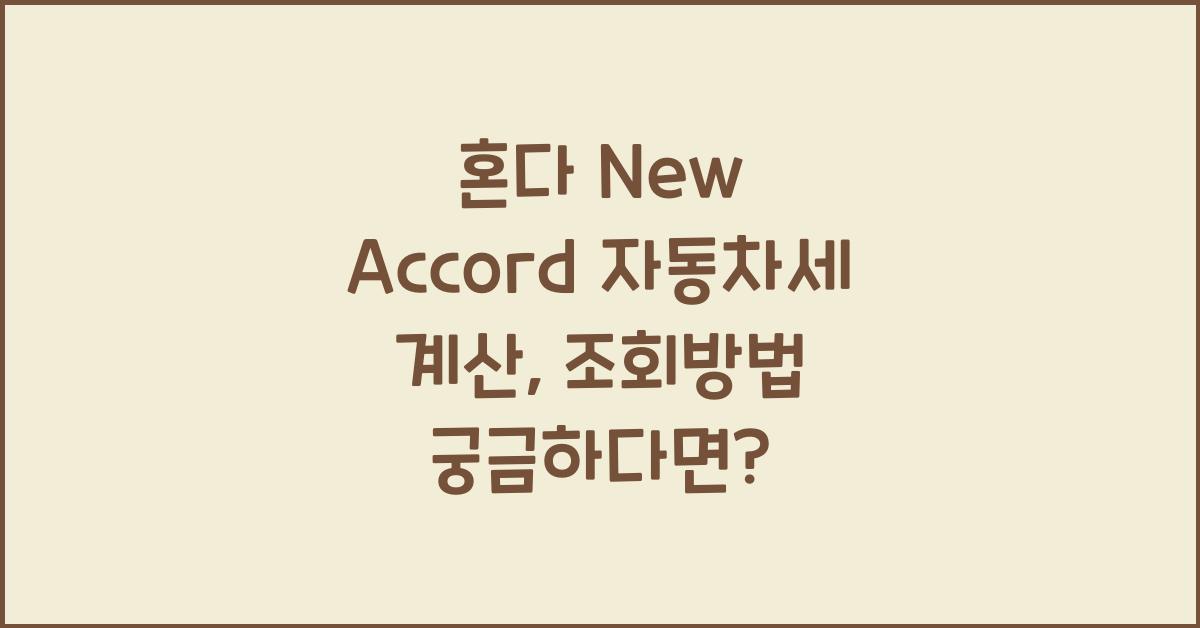 혼다 New Accord 자동차세 계산, 조회방법