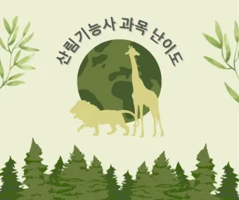 산림기능사 시험과목_24