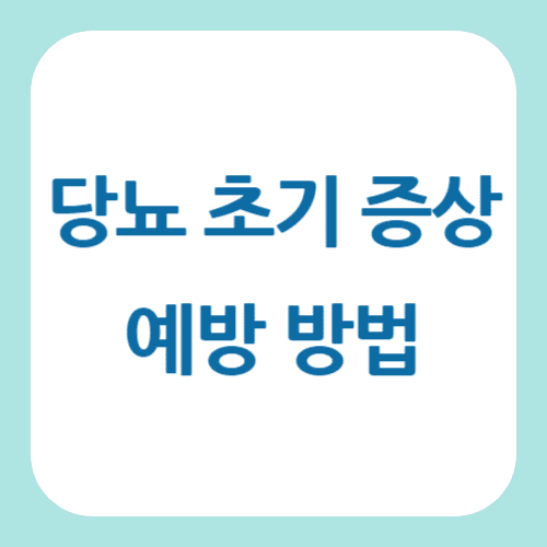 당뇨 초기 증상 예방법 썸네일