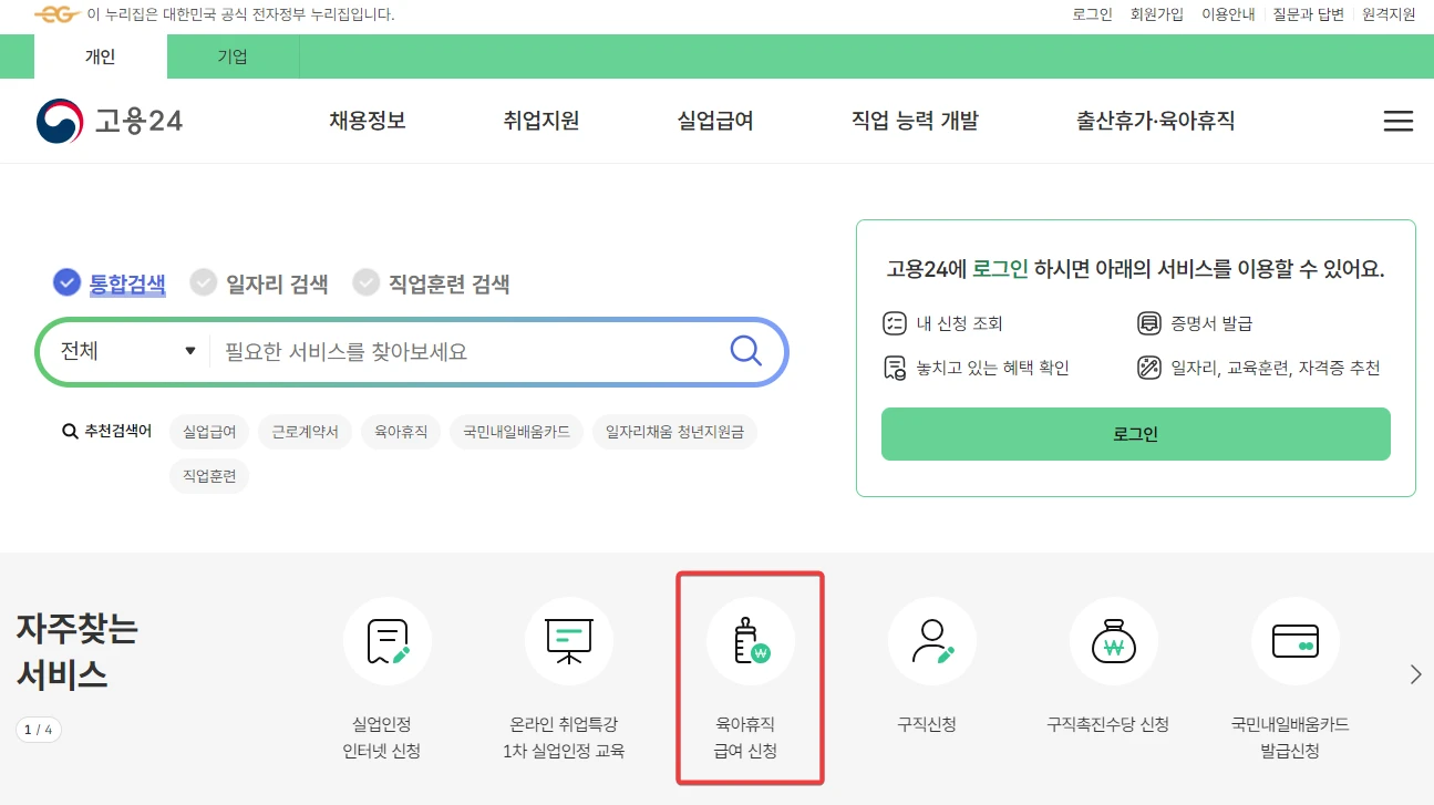 육아휴직급여 신청방법 2024
