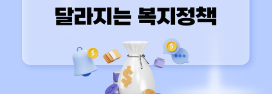 달라지는 복지정책