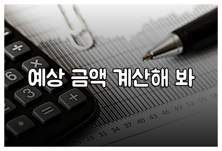 예상 금액 계산해 봐