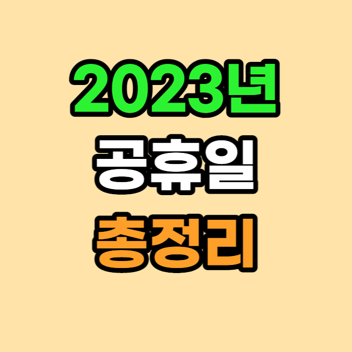 공휴일 총정리