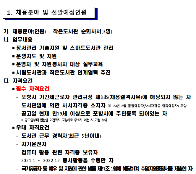 2023년 작은도서관 기간제근로자 채용공고(순회사서)