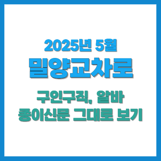 밀양교차로-구인구직-썸네일