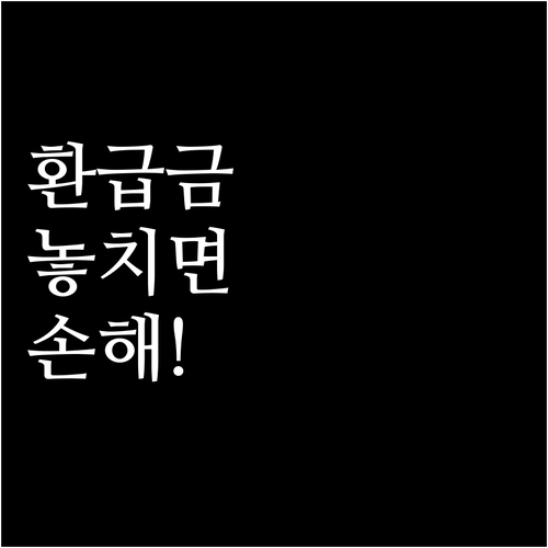 건강보험료 환급금 조회 방법과 신청 ..