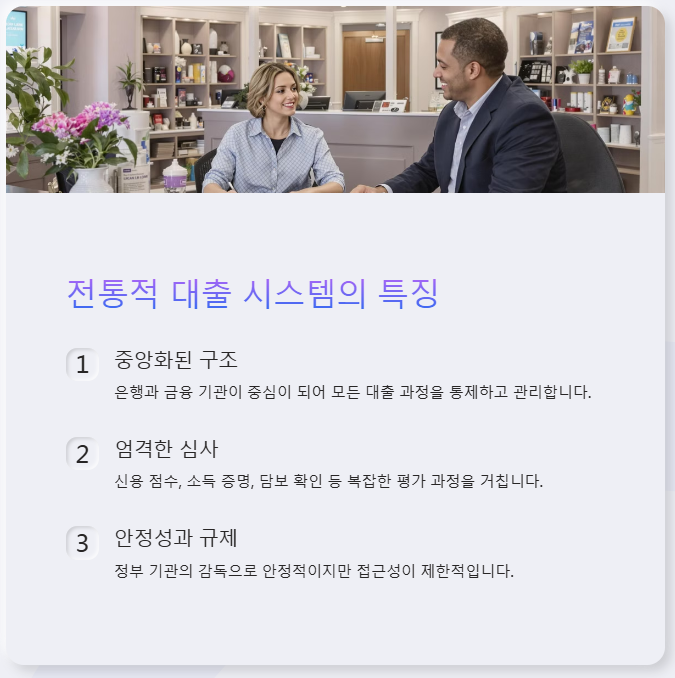 전통적 대출 시스템의 특징과 작동 원리