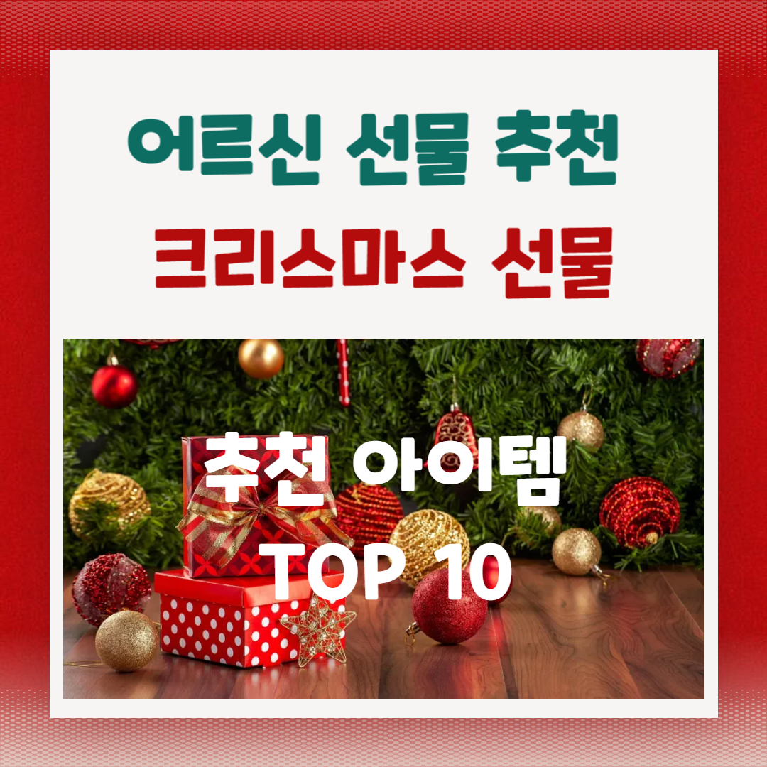 어르신들을 위한 크리스마스 선물 추천: 실용적이고 따뜻한 10가지 아이디어