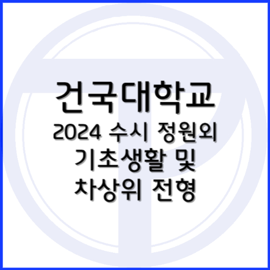 건국대학교 모집요강