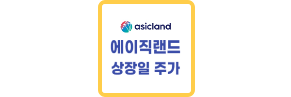 에이직랜드 상장일