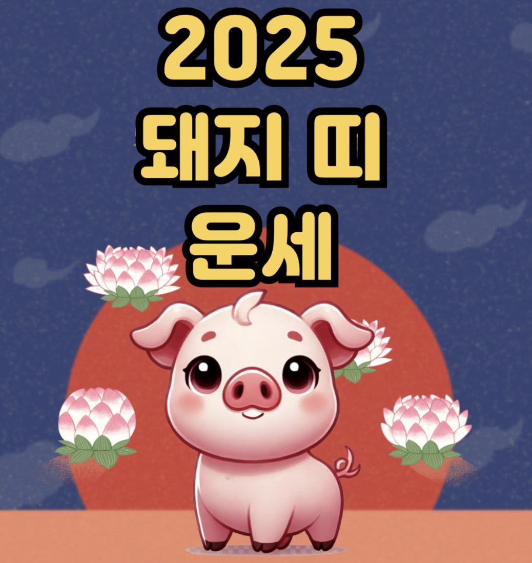 2025년 11월 돼지띠 운세