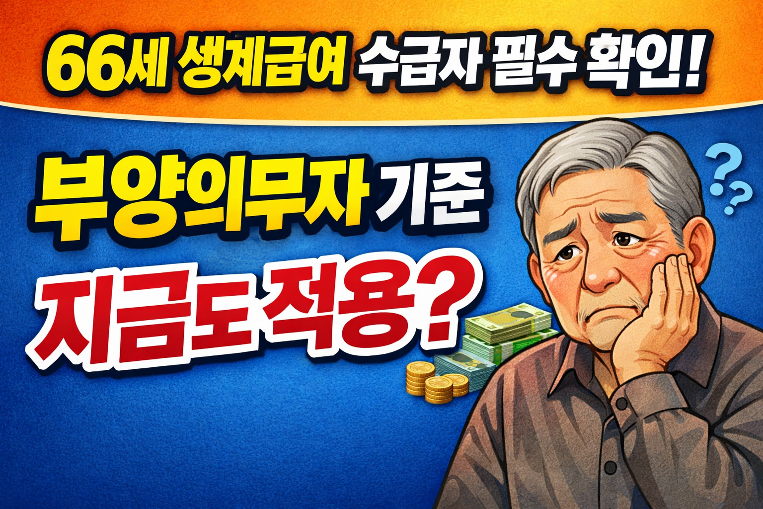 66세 생계급여 수급자라면 꼭 확인부양의무자 기준 “폐지” 지금 시행 중일까?