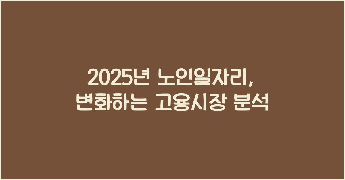 2025년 노인일자리